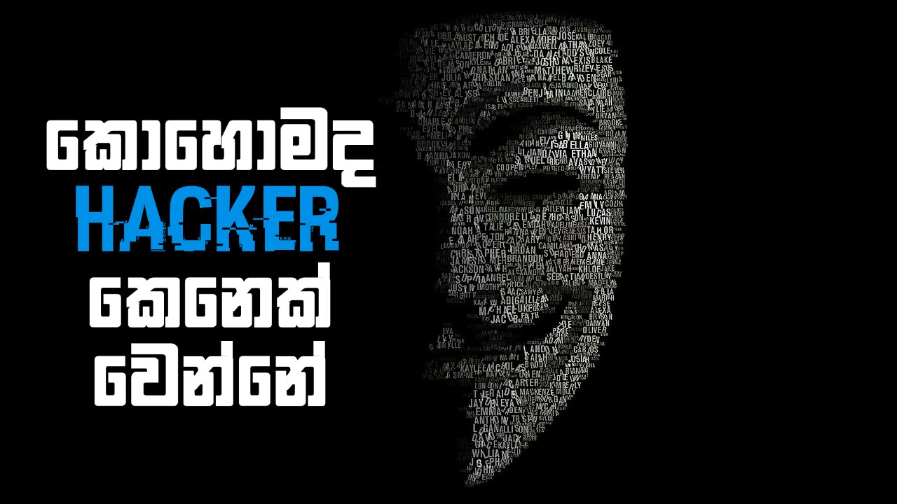 Hacking කියන්නේ මොකක් ද, හැකර්වරුන් කියන්නේ කවුද, Hacker කෙනෙක් වෙන්නේ කොහොමද කියන එක ගැන දැනගනිමු