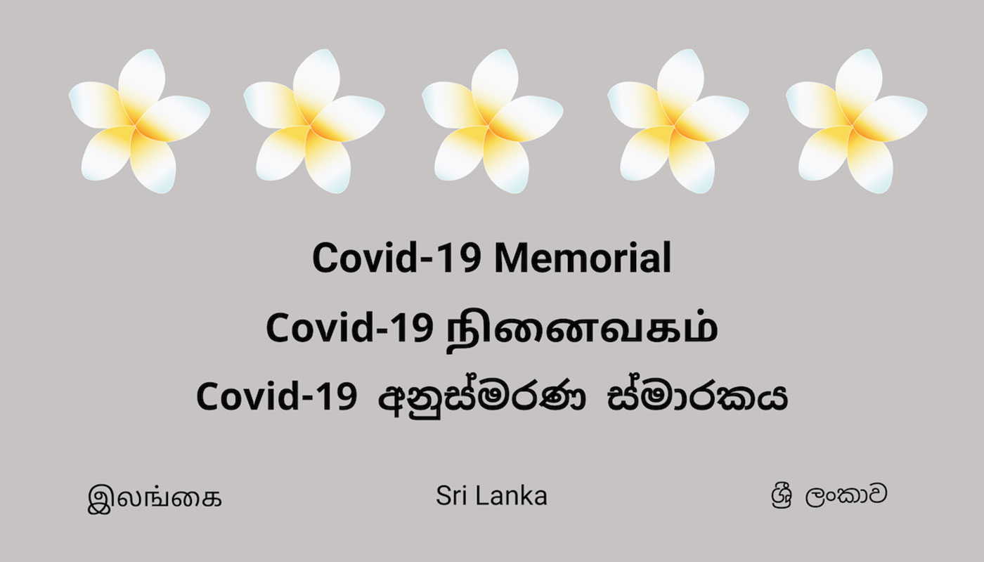 ශ්‍රී ලංකාවේ කොරෝනා මරණ අනුස්මරණයට Digital ස්මාරකයක් නිර්මාණය කිරීමට කටයුතු කරයි