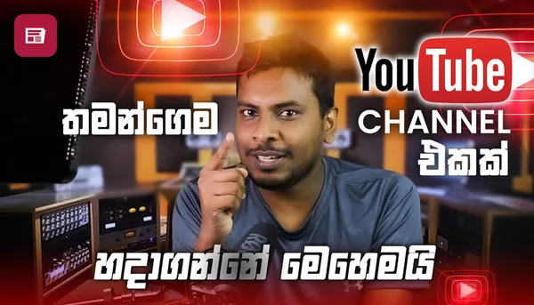 YouTube Channel එකක් හරියටම පටන් ගන්නෙ කොහොමද ? - Chanux Bro